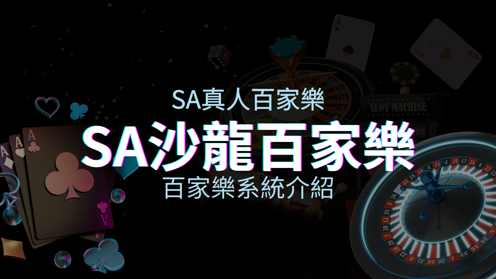 SA百家樂系統:頂尖真人百家樂系統,SA沙龍娛樂城獨家推薦! | 申博太陽城